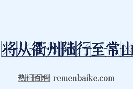 将从衢州陆行至常山是什么意思的图片